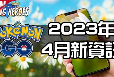 【Pokemon GO】2023年4月活動資料！寶可夢最新資訊