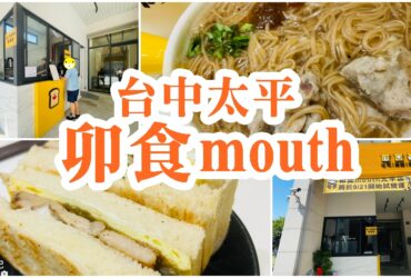 【台中太平】卯食mouth｜號稱台中丹丹的超人氣早餐店