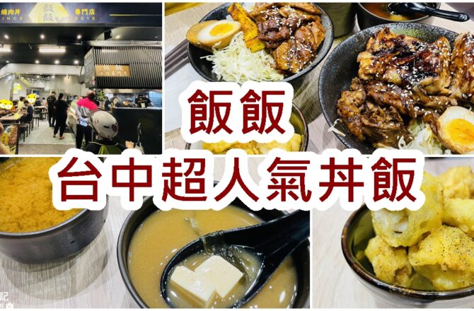 【台中美食】飯飯｜台中火車站超人氣燒肉丼專賣店