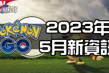 【Pokemon GO】2023年5月活動資料！寶可夢最新資訊