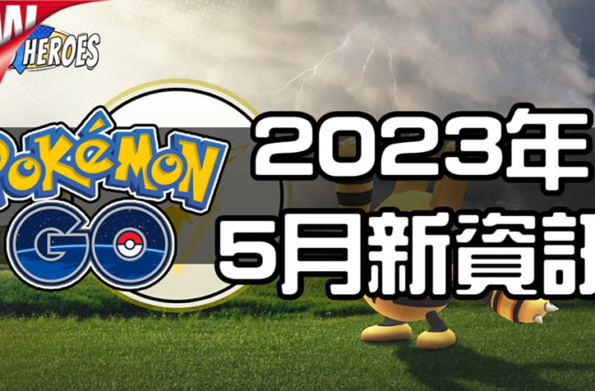 【Pokemon GO】2023年5月活動資料！寶可夢最新資訊