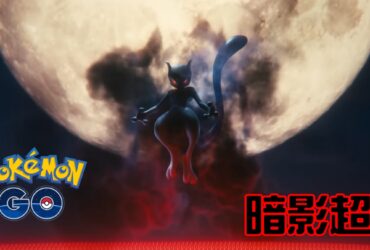 【Pokemon GO】暗影超夢 Shadow Mewtwo｜第一代超能力系傳說寶可夢