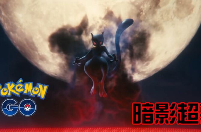 【Pokemon GO】暗影超夢 Shadow Mewtwo｜第一代超能力系傳說寶可夢