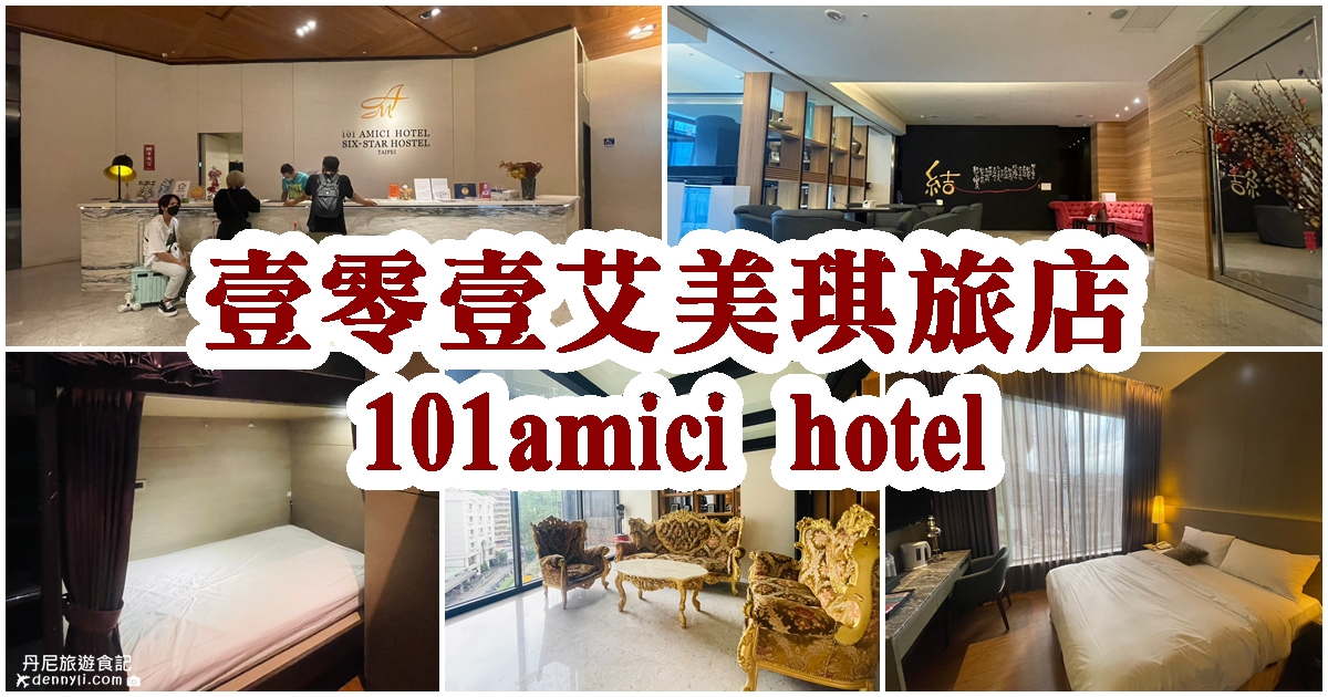 台北大安壹零壹艾美琪旅店101amici hotel