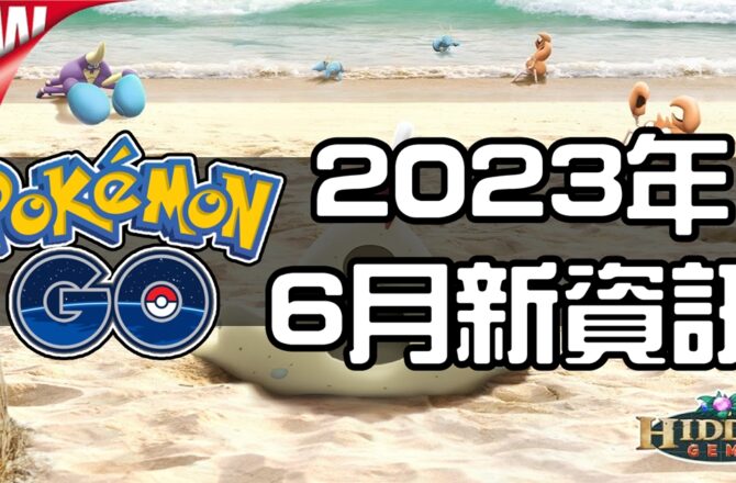 【Pokemon GO】2023年6月活動資料！寶可夢最新資訊