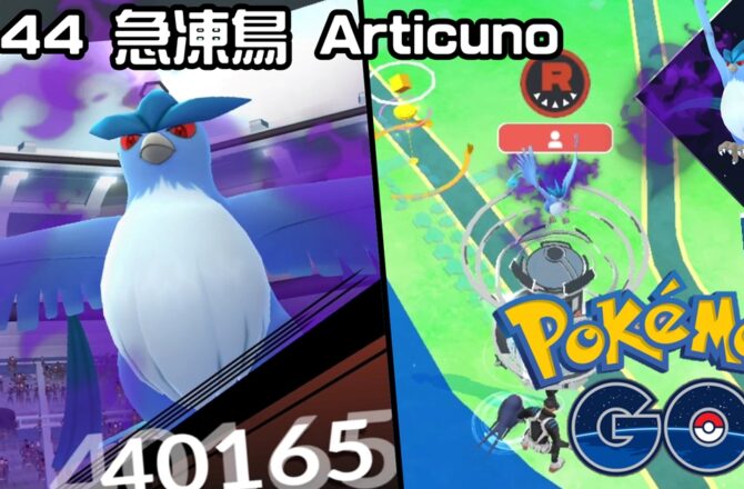【Pokemon GO】暗影急凍鳥 Shadow Articuno｜第一代飛行與冰系傳說寶可夢