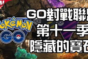 【Pokemon GO】第十一季GO對戰聯盟：隱藏的寶石！所有賽事資訊介紹！