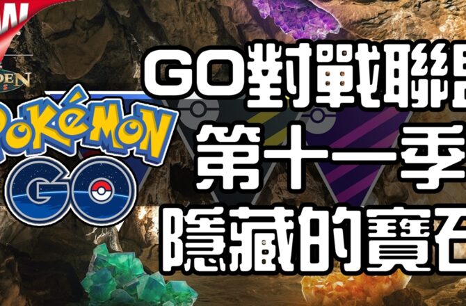 【Pokemon GO】第十一季GO對戰聯盟：隱藏的寶石！所有賽事資訊介紹！