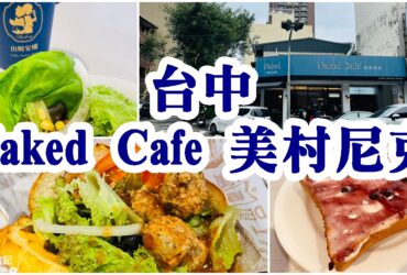 【台中西區】Naked Cafe美村尼克｜老字號在地早午餐店