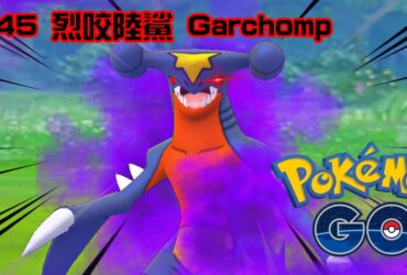 【Pokemon GO】暗影烈咬陸鯊 Shadow Garchomp｜第四代地面與龍系寶可夢