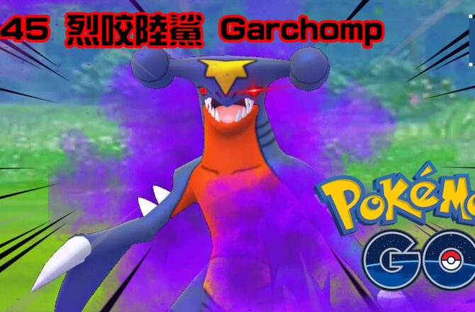 【Pokemon GO】暗影烈咬陸鯊 Shadow Garchomp｜第四代地面與龍系寶可夢