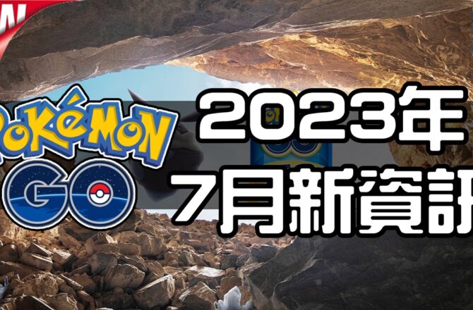 【Pokemon GO】2023年7月活動資料！寶可夢最新資訊