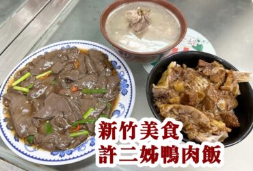 【新竹美食】許二姊鴨肉飯｜城隍廟超人氣美食推薦