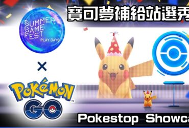 【Pokemon GO】寶可補給站選秀會｜Pokestop Showcase