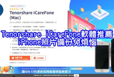 【軟體推薦】Tenorshare iCareFone｜iPhone照片備份免煩惱