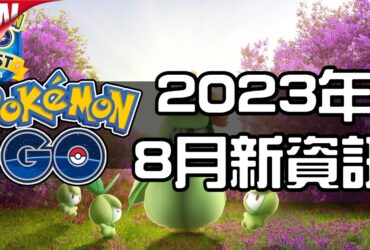 【Pokemon GO】2023年8月活動資料！寶可夢最新資訊