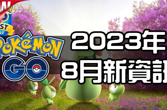 【Pokemon GO】2023年8月活動資料！寶可夢最新資訊