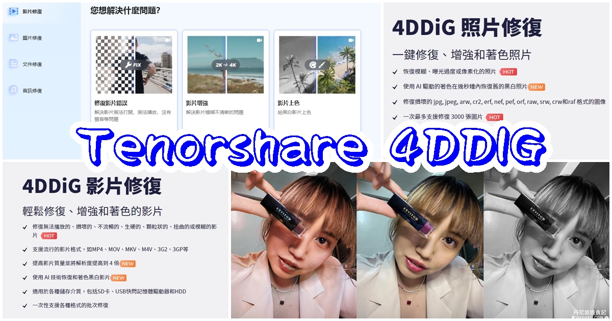 【畫質修復線上軟體推薦】Tenorshare 4DDiG File Repair｜專業級照片修復 &  影片修復工具