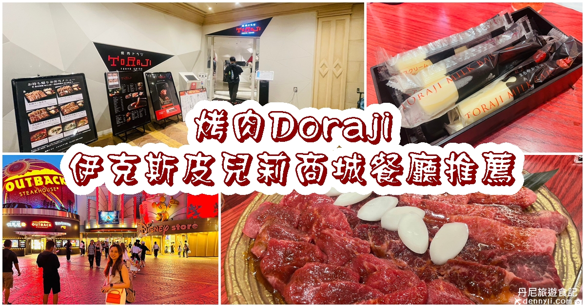 【日本東京】烤肉Doraji（焼肉トラジ）|伊克斯皮兒莉商城晚餐推薦