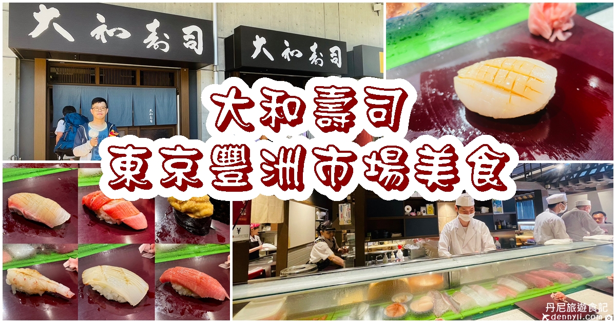 【日本東京】大和壽司｜豐洲市場超人氣無菜單壽司料理