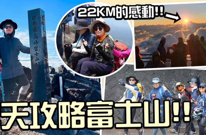 【日本旅遊】兩天攻略富士山！攀爬前注意事項！富士山爬山過程全紀錄！Japan Mount Fuji！