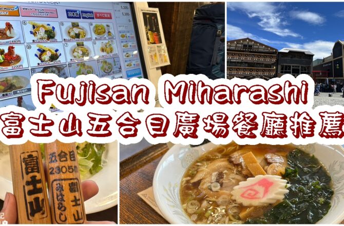 【富士山】Fujisan Miharashi｜五合目廣場餐廳推薦