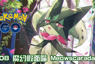 【Pokemon GO】魔幻假面喵 Meowscarada｜第九代惡與草系寶可夢