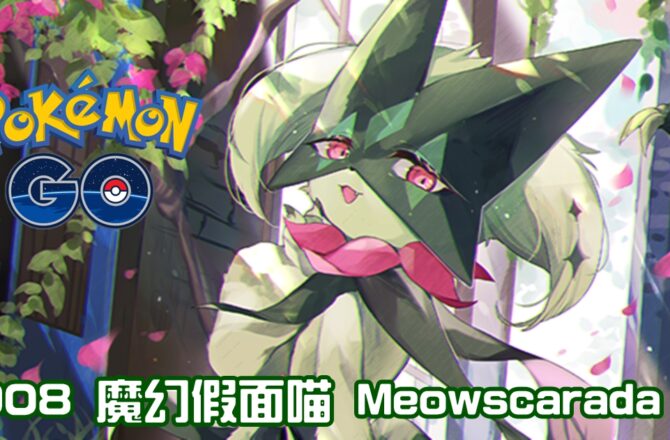 【Pokemon GO】魔幻假面喵 Meowscarada｜第九代惡與草系寶可夢