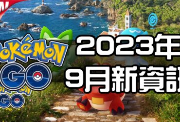 【Pokemon GO】2023年9月活動資料！寶可夢最新資訊