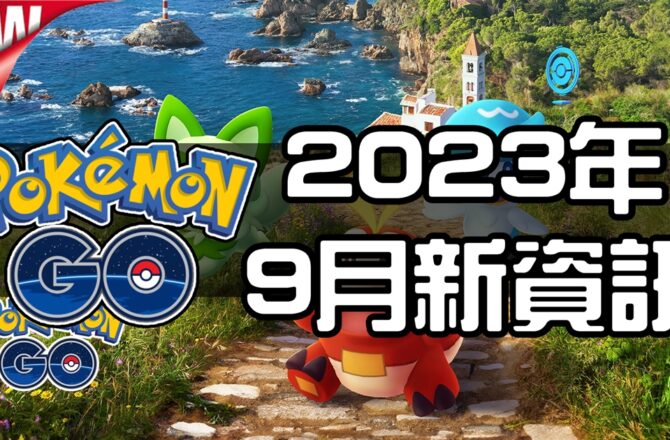 【Pokemon GO】2023年9月活動資料！寶可夢最新資訊