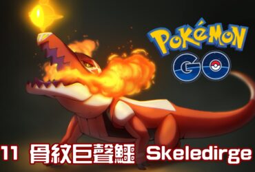 【Pokemon GO】骨紋巨聲鱷 Skeledirge｜第九代火與幽靈系寶可夢