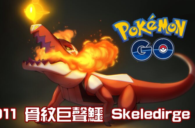 【Pokemon GO】骨紋巨聲鱷 Skeledirge｜第九代火與幽靈系寶可夢