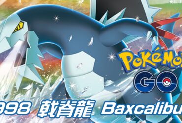 【Pokemon GO】戟脊龍 Baxcalibur｜第九代龍與冰系寶可夢