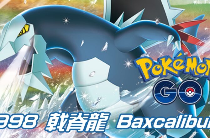【Pokemon GO】戟脊龍 Baxcalibur｜第九代龍與冰系寶可夢
