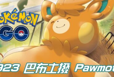 【Pokemon GO】巴布土撥 Pawmot｜第九代電與格鬥系寶可夢