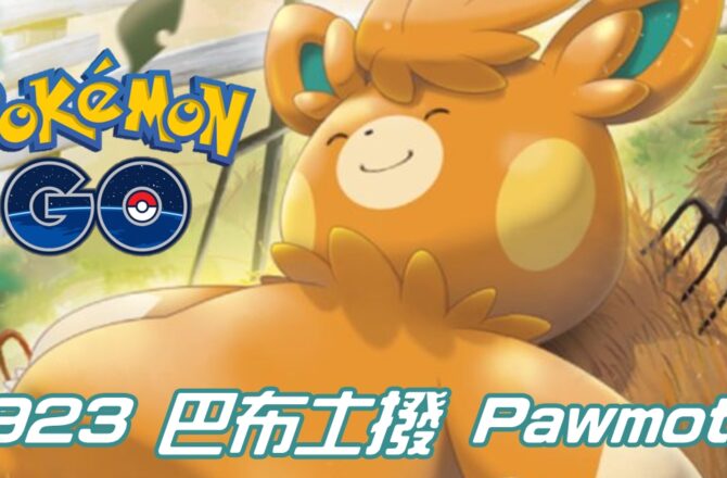 【Pokemon GO】巴布土撥 Pawmot｜第九代電與格鬥系寶可夢