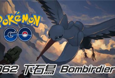 【Pokemon GO】下石鳥 Bombirdier｜第九代惡與飛行系寶可夢