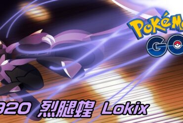 【Pokemon GO】烈腿蝗 Lokix｜第九代惡與蟲系寶可夢