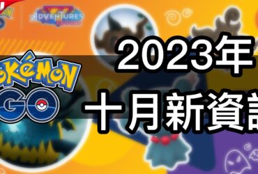 【Pokemon GO】2023年10月活動資料！寶可夢最新資訊