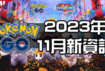 【Pokemon GO】2023年11月活動資料！寶可夢最新資訊