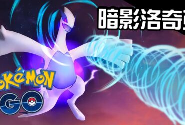 【Pokemon GO】暗影洛奇亞 Shadow Lugia｜第二代飛行與超能力系傳說寶可夢