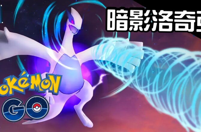 【Pokemon GO】暗影洛奇亞 Shadow Lugia｜第二代飛行與超能力系傳說寶可夢