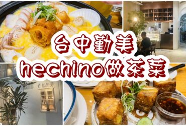 【台中勤美】hechino 做茶菜｜台灣道地餐館