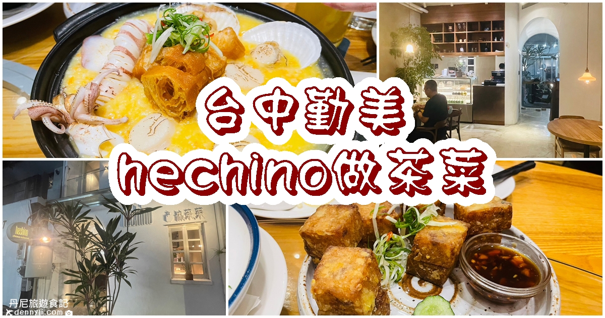 hechino做茶菜勤美店