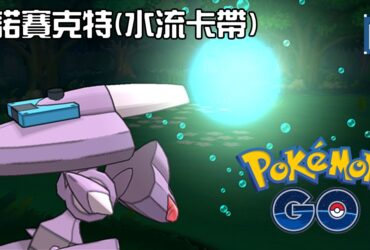【Pokemon GO】蓋諾賽克特(水流卡帶)Genesect-Douse Drive｜第五代蟲與鋼系幻之寶可夢