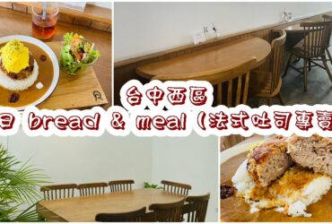 【台中西區】凡日 bread & meal（法式吐司專賣）｜日系早午餐店