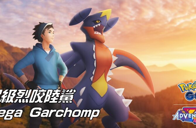 【Pokemon GO】超級烈咬陸鯊 Mega Garchomp｜第六代Mega進化烈咬陸鯊