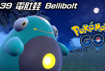 【Pokemon GO】電肚蛙 Bellibolt｜第九代電系寶可夢