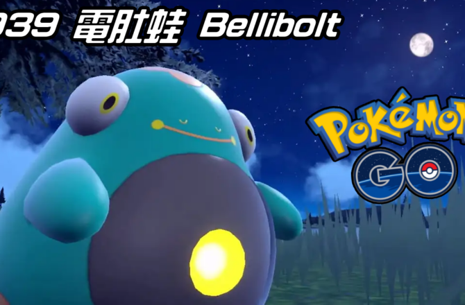 【Pokemon GO】電肚蛙 Bellibolt｜第九代電系寶可夢