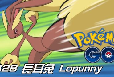 【Pokemon GO】長耳兔 Lopunny｜第四代一般系寶可夢